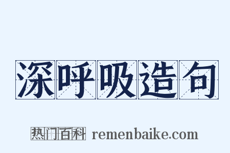 深呼吸造句是什么意思的图片